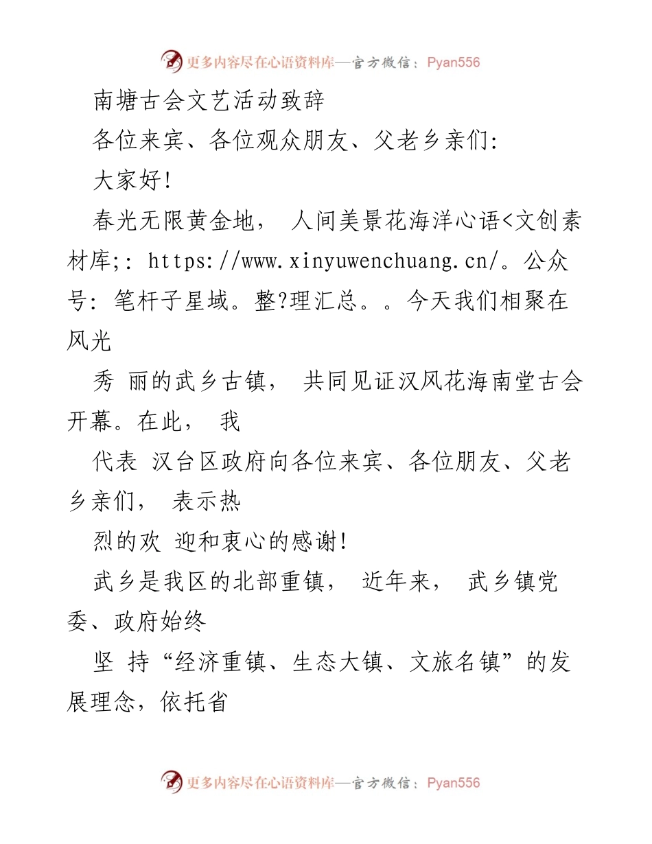 [发言] 南塘古会文艺活动 - 欢迎致辞：弘扬传统文化，共享美丽乡村.docx_第1页