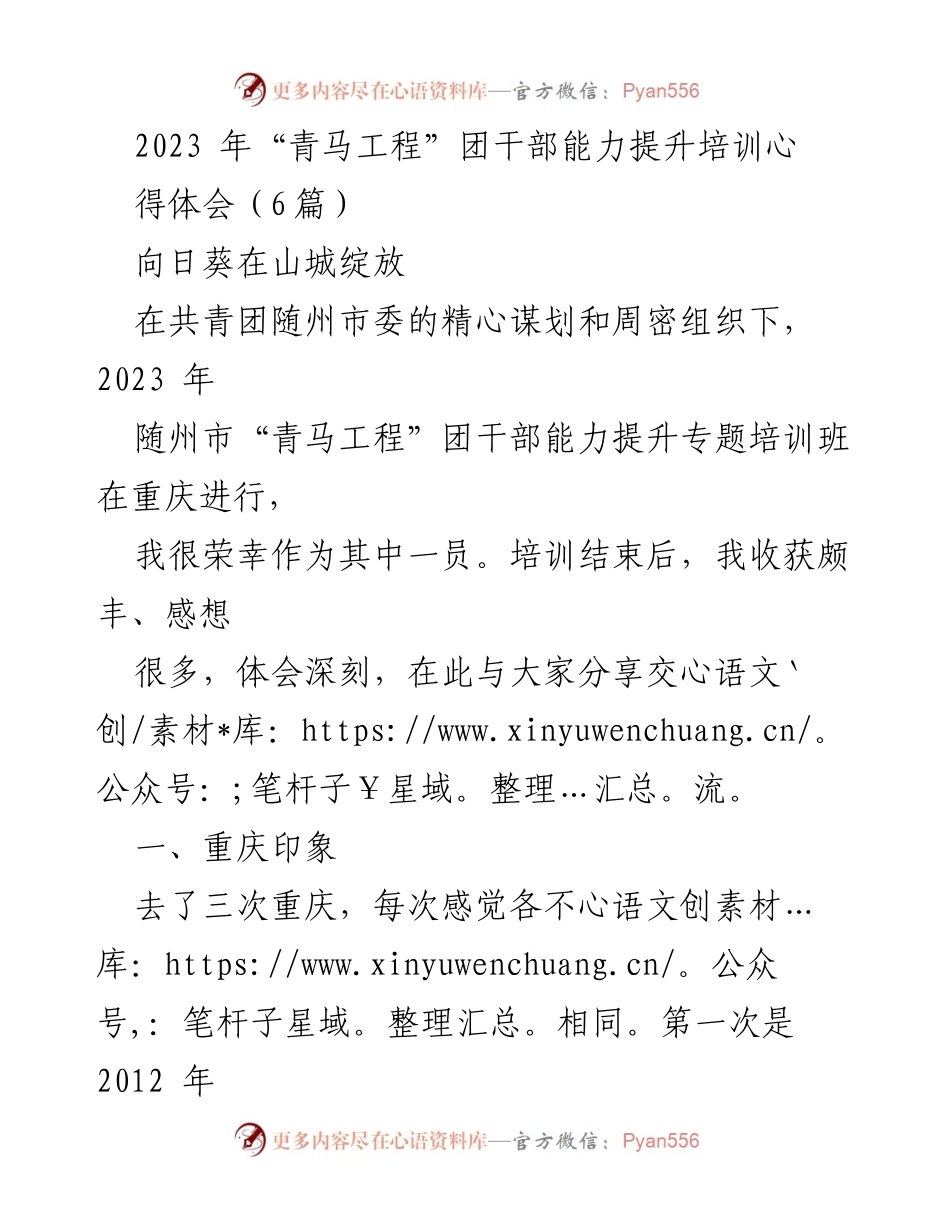 [发言] 培训分享 - 2023年“青马工程”团干部能力提升培训心得体会.docx_第1页
