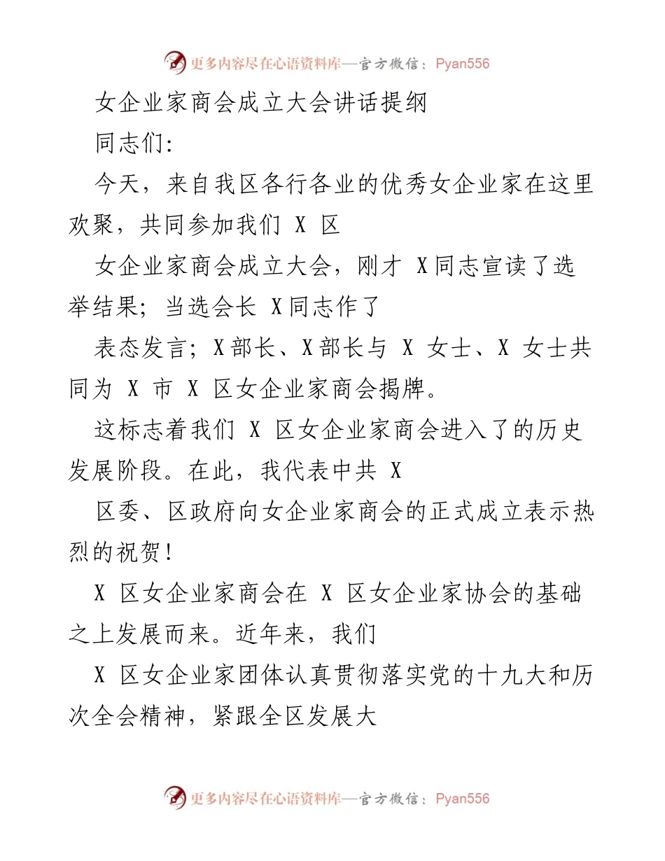 [发言] 女企业家商会成立大会 - 女企业家商会成立的祝贺与未来发展展望.docx_第1页