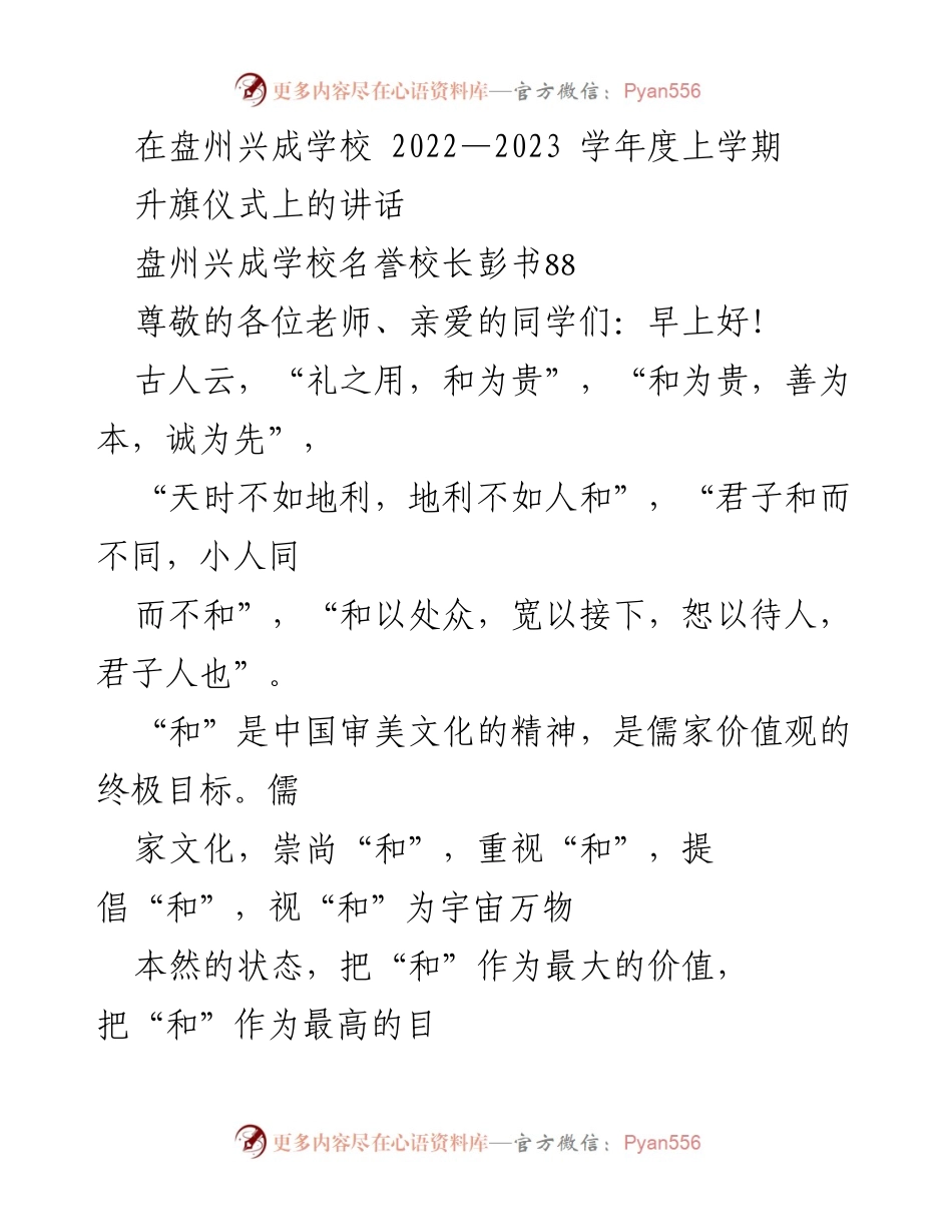 [发言] 升旗仪式 - 和谐文化的重要性与价值.docx_第1页