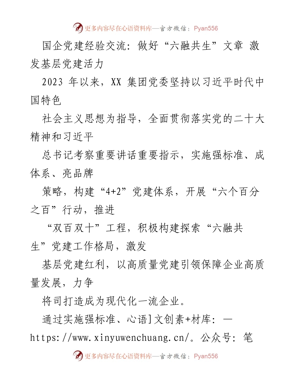 [发言] 国企党建经验交流会 - 激发基层党建活力的“六融共生”探索.docx_第1页