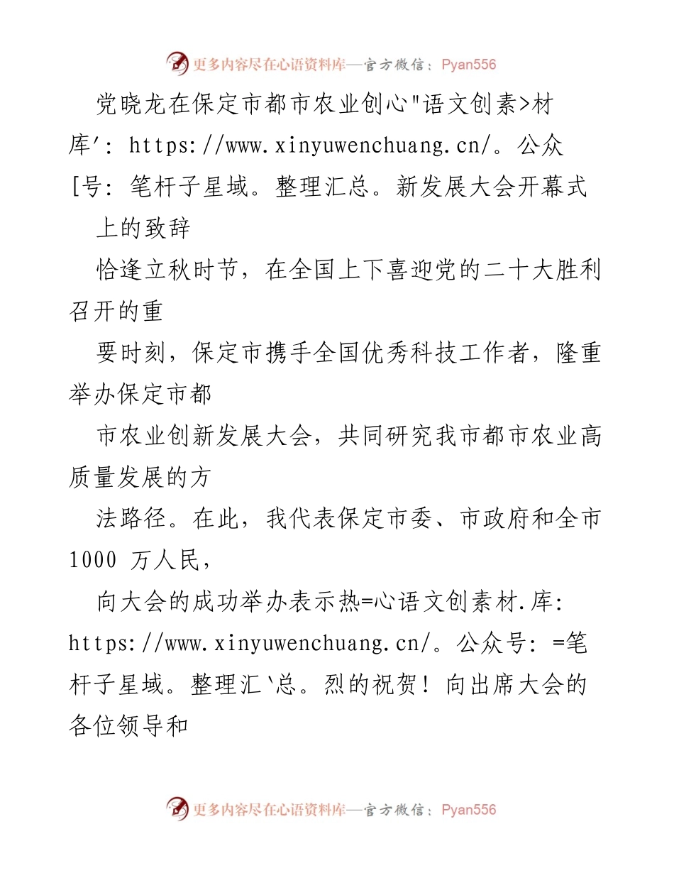 [发言] 大会开幕式 - 保障粮食安全，推动都市农业高质量发展.docx_第1页