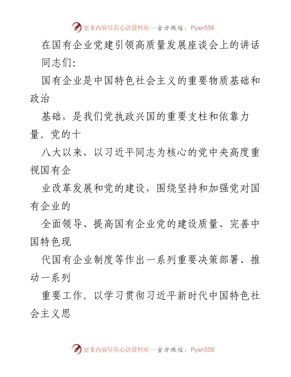 [发言] 国有企业党建引领高质量发展座谈会 - 加强党建引领，推动国有企业高质量发展.docx_第1页