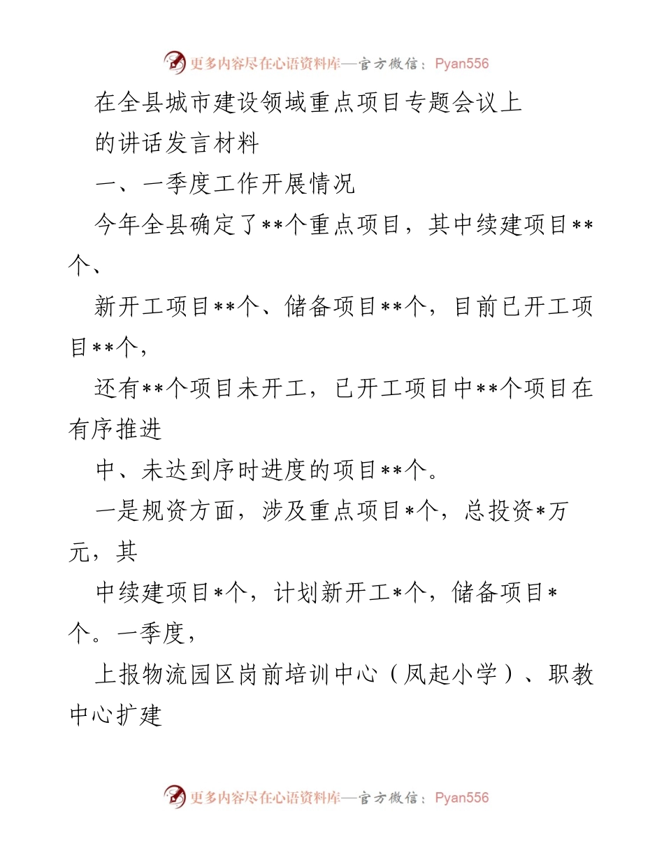 [发言] 城市建设重点项目专题会议 - 一季度城市建设项目进展与问题分析.docx_第1页
