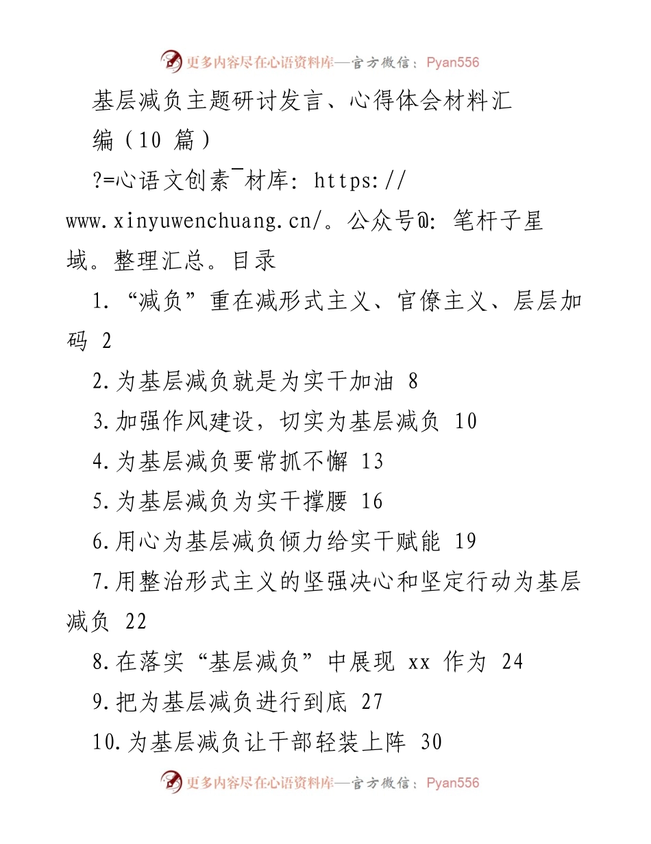 [发言] 基层减负主题研讨会 - 为基层减负赋能：破解形式主义与官僚主义的“硬骨头”.docx_第1页