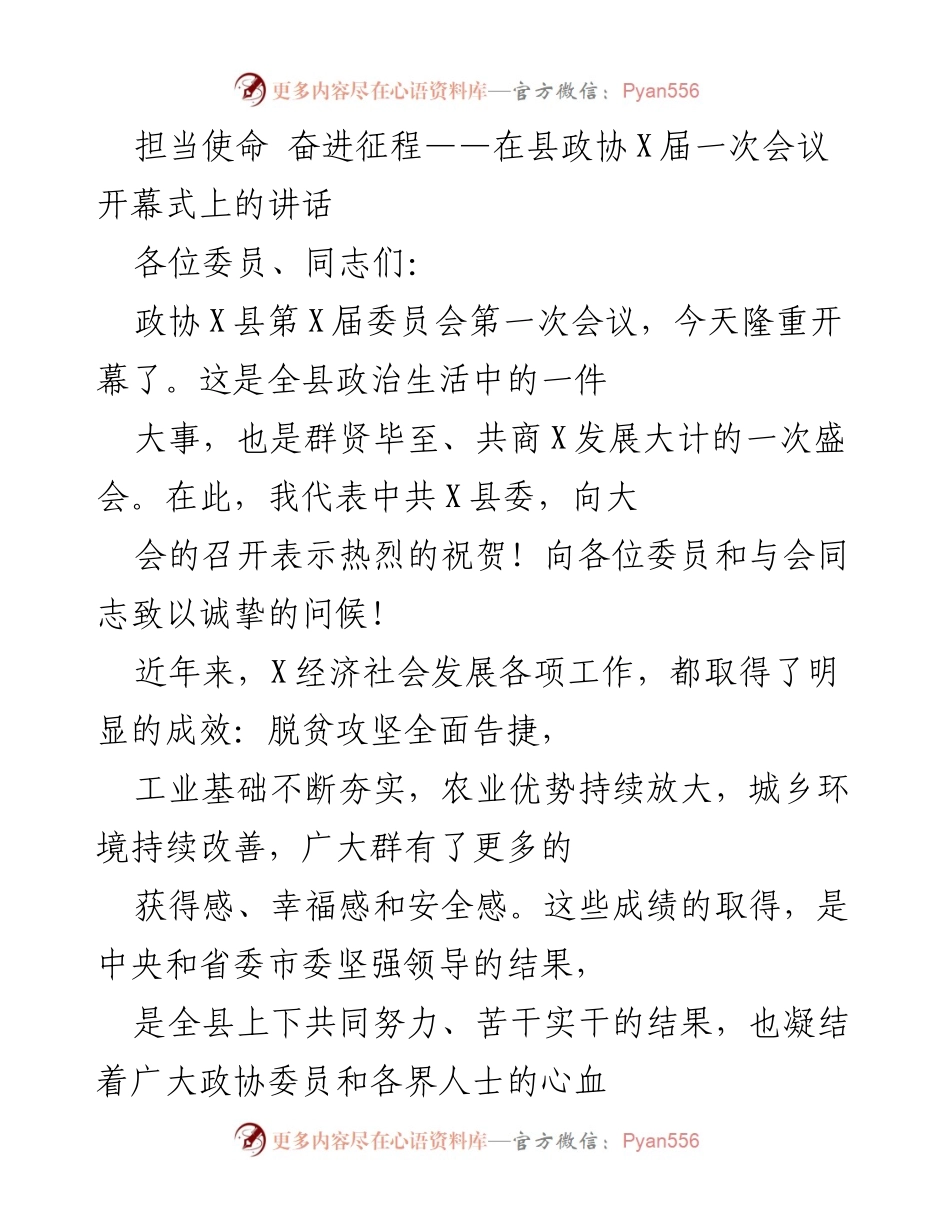 [发言] 县政协会议 - 担当使命 奋进征程：在县政协X届一次会议开幕式上的讲话.docx_第1页