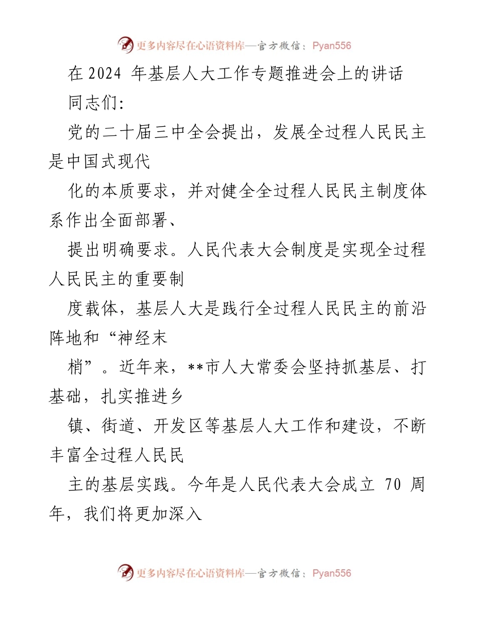 [发言] 基层人大工作专题推进会 - 深化全过程人民民主，推动基层人大工作高质量发展.docx_第1页