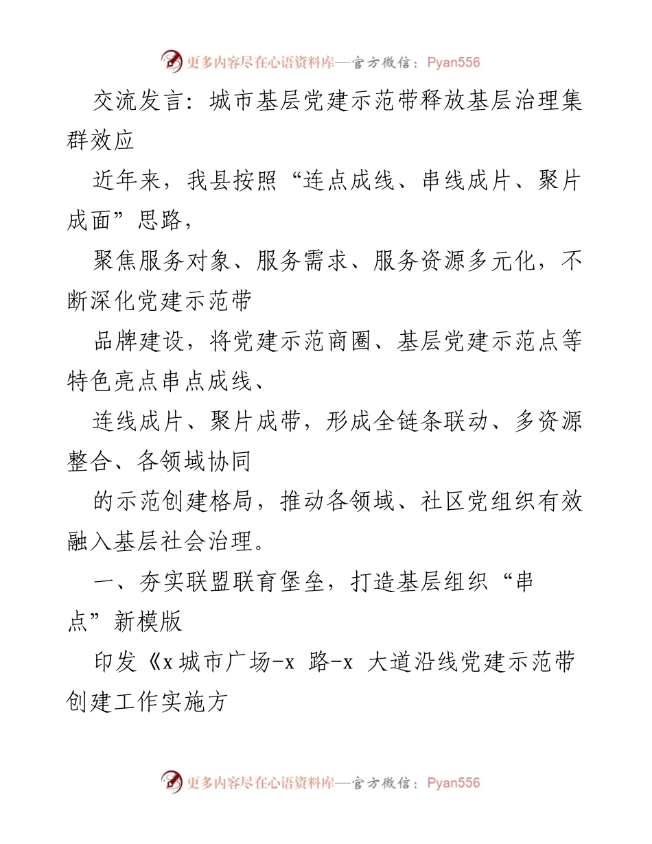 [发言] 城市基层党建交流会 - 城市基层党建示范带的集群效应与治理创新.docx_第1页