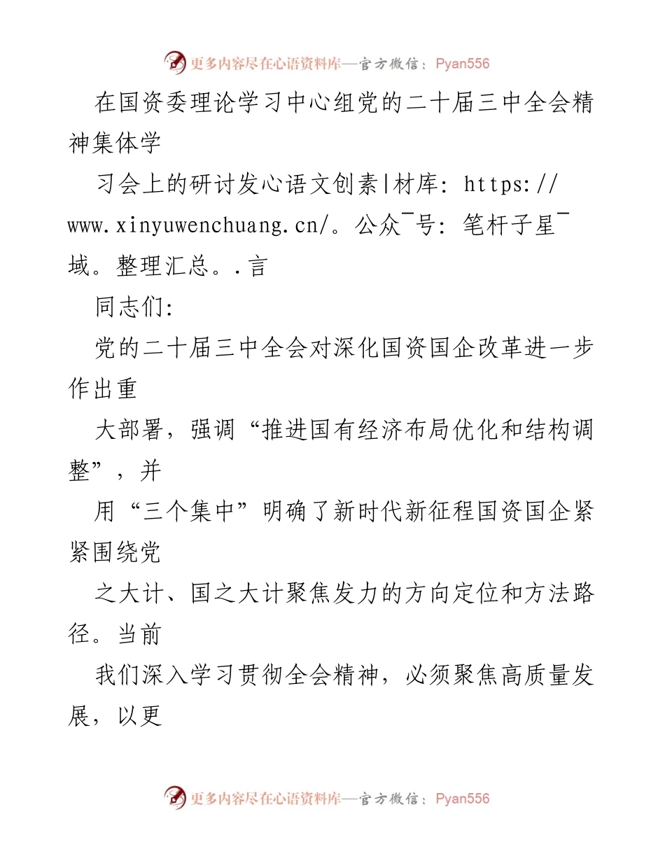 [发言] 国资委理论学习中心组学习会 - 深化国企改革：学习贯彻党的二十届三中全会精神的战略思考.docx_第1页