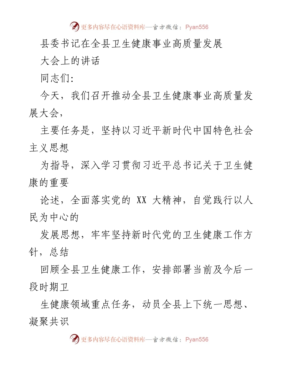 [发言] 卫生健康事业高质量发展大会 - 推动全县卫生健康事业高质量发展的重要讲话.docx_第1页