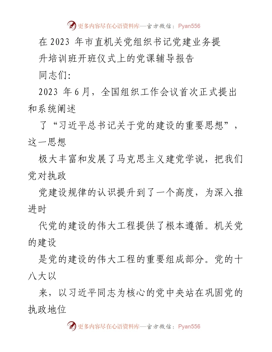 [发言] 培训班开班仪式 - 深入推进机关党的建设的重要性与责任感_1.docx_第1页