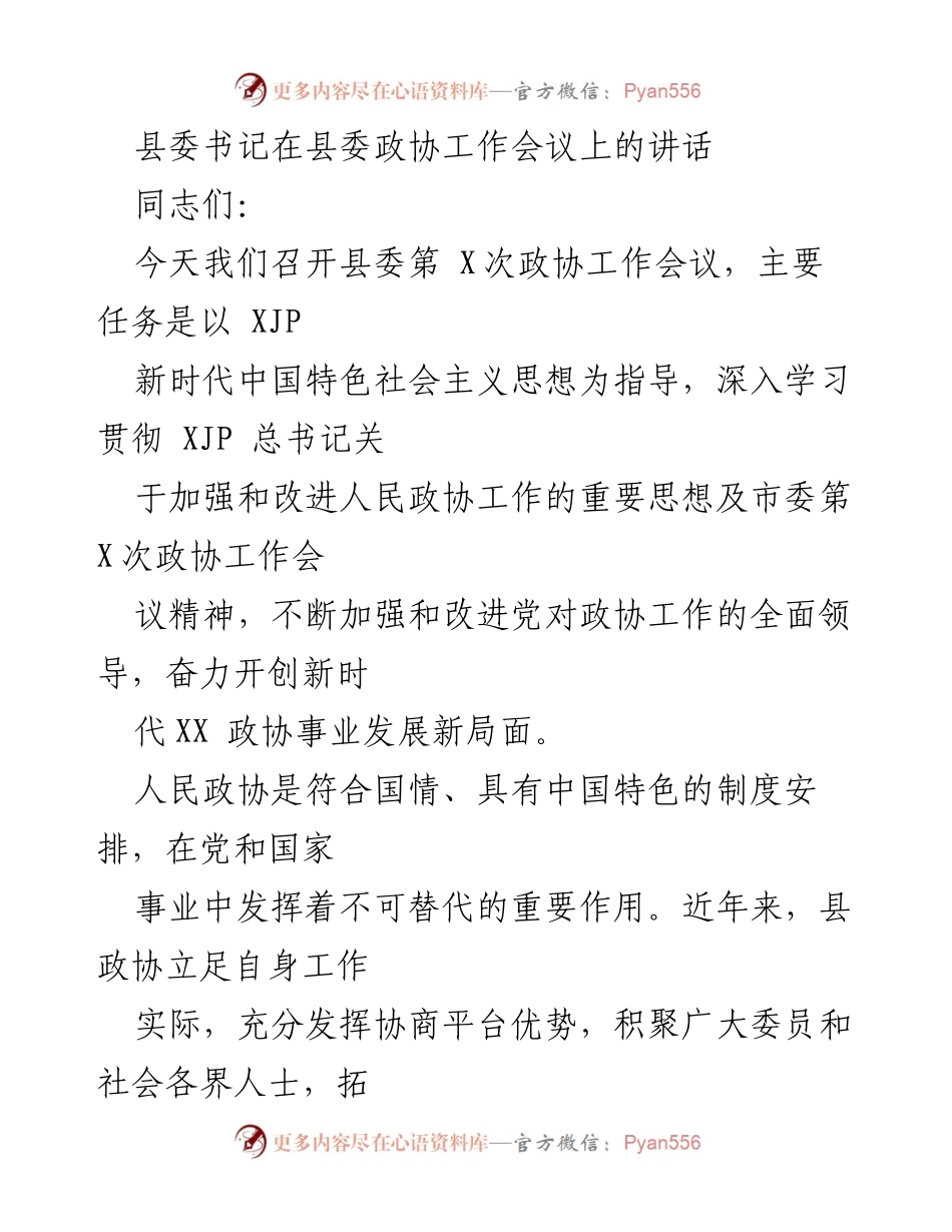 [发言] 县委政协工作会议 - 加强和改进新时代人民政协工作的讲话_1.docx_第1页