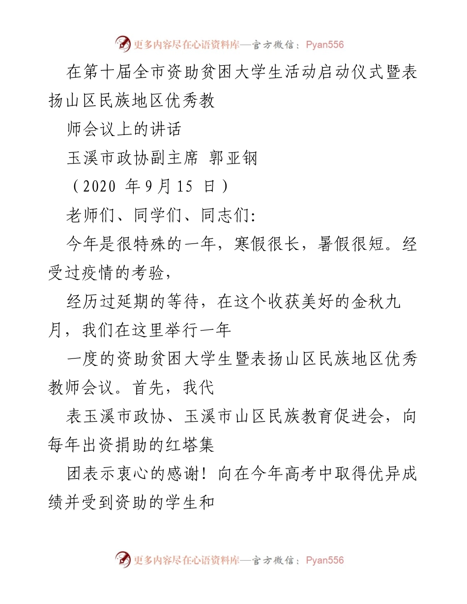 [发言] 启动仪式 - 资助贫困大学生与表扬优秀教师的讲话.docx_第1页