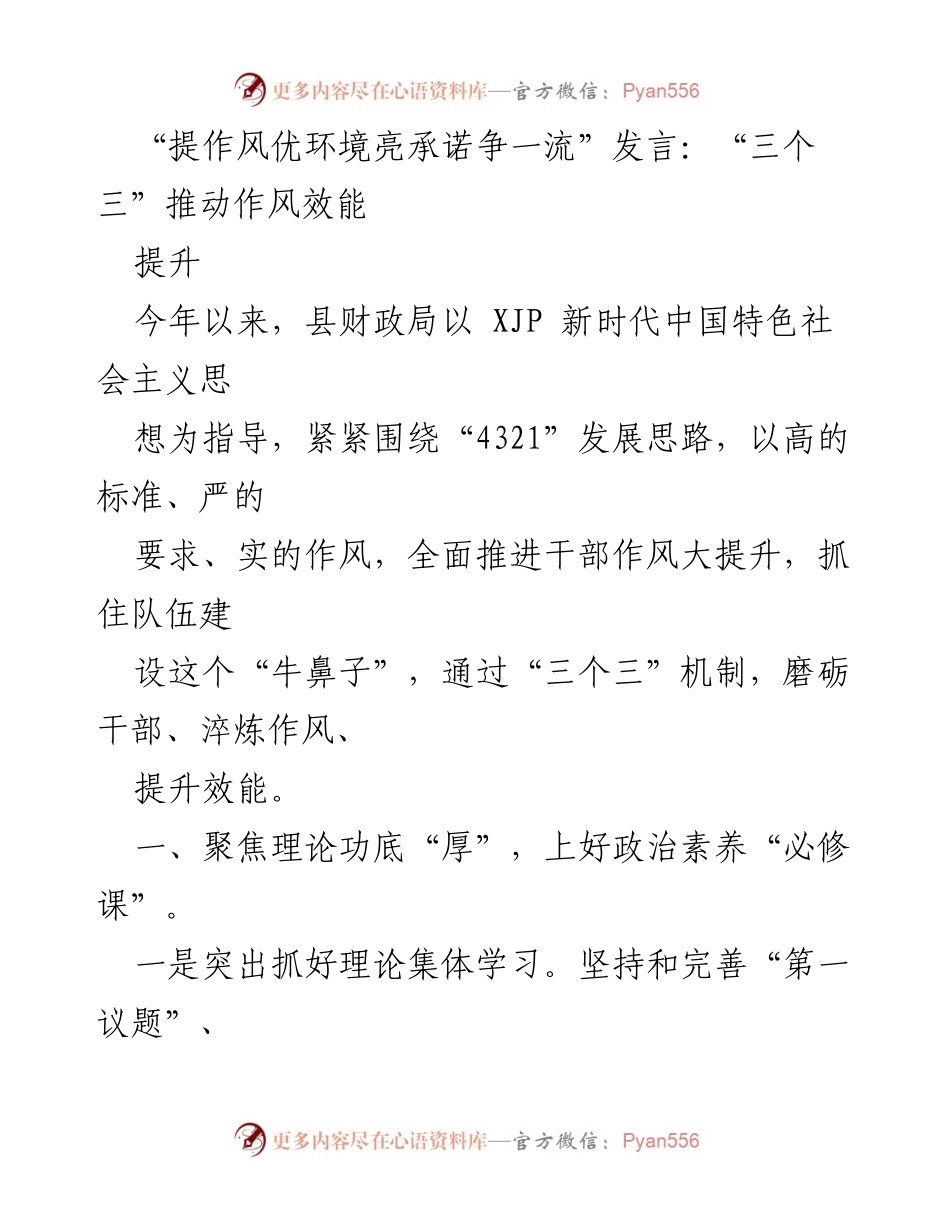 [发言] 县财政局干部作风提升会议 - “三个三”机制助力作风效能提升.docx_第1页
