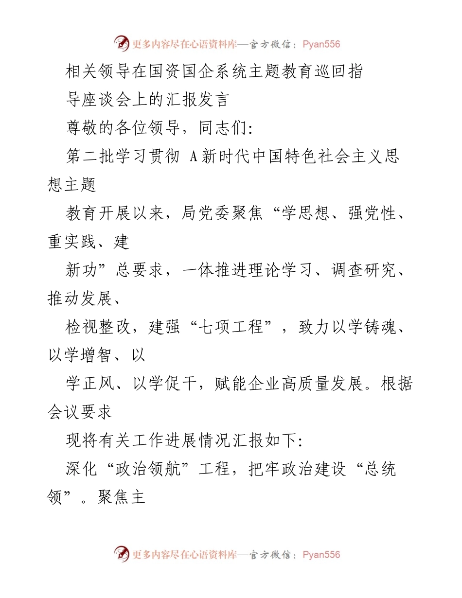 [发言] 国资国企系统主题教育巡回指导座谈会 - 深化主题教育推动国企高质量发展的汇报.docx_第1页