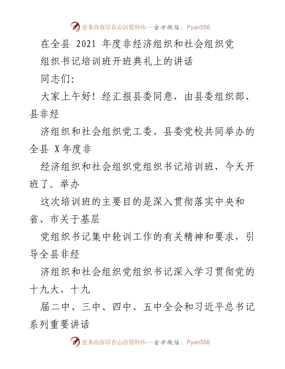 [发言] 培训班开班典礼 - 加强非经济组织和社会组织党建工作的讲话.docx_第1页