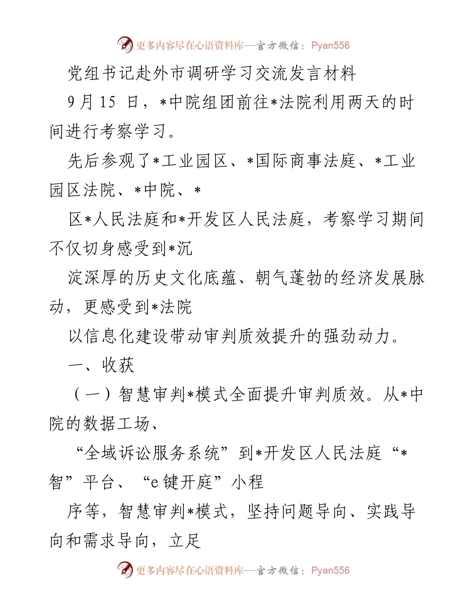 [发言] 外市调研学习 - 智慧法院建设经验交流与启示.docx_第1页