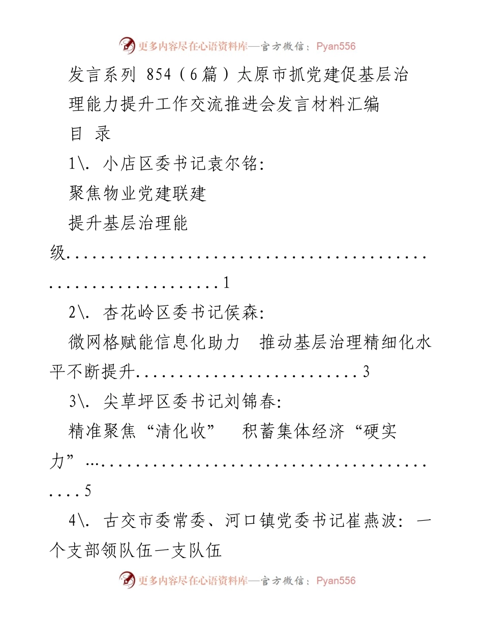 [发言] 太原市抓党建促基层治理能力提升工作交流推进会 - 党建引领基层治理能力提升的实践探索.docx_第1页