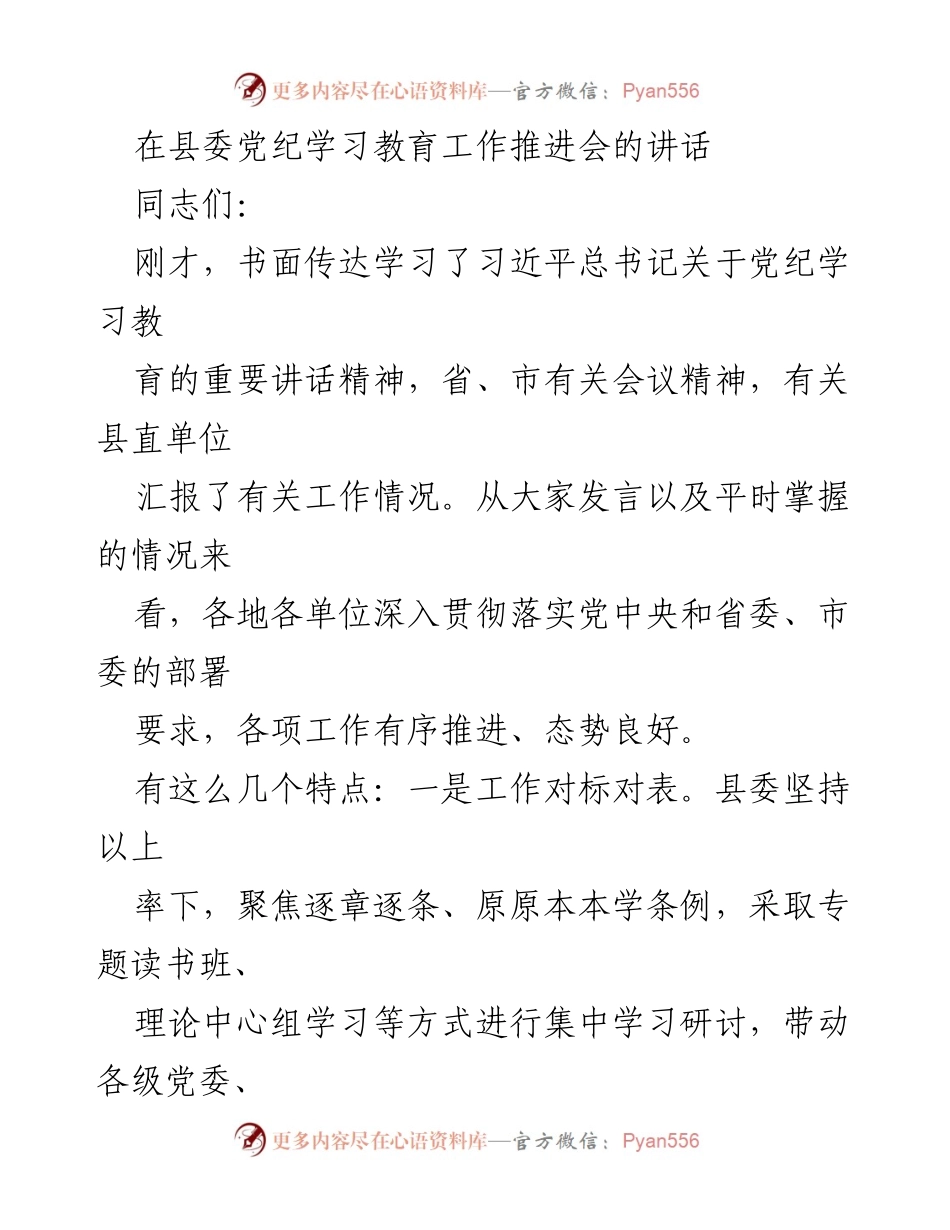 [发言] 县委党纪学习教育工作推进会 - 加强党纪学习教育，推动全面从严治党.docx_第1页