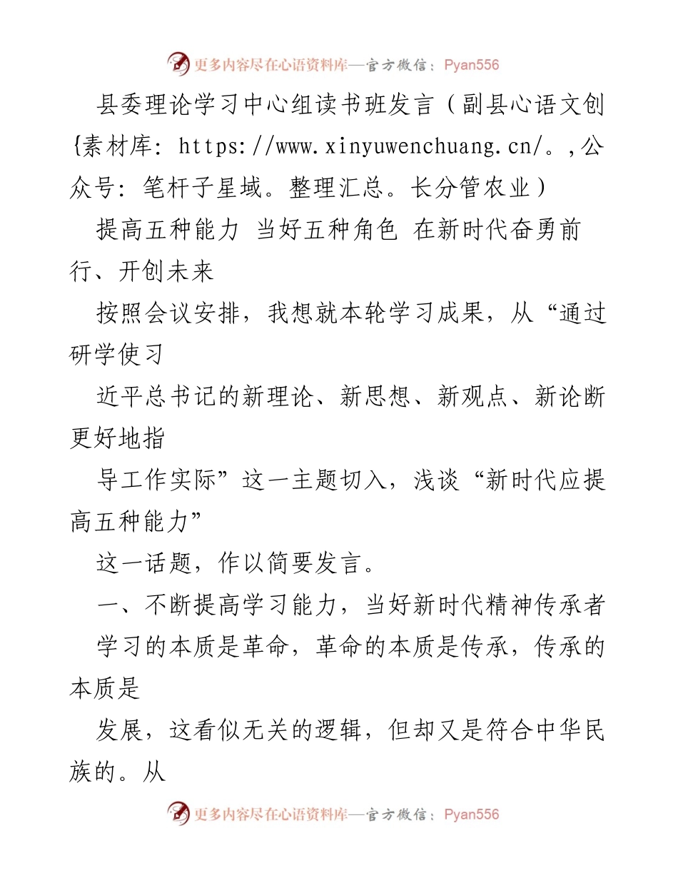 [发言] 县委理论学习中心组读书班 - 提高能力，担当角色：在新时代的实践与思考.docx_第1页