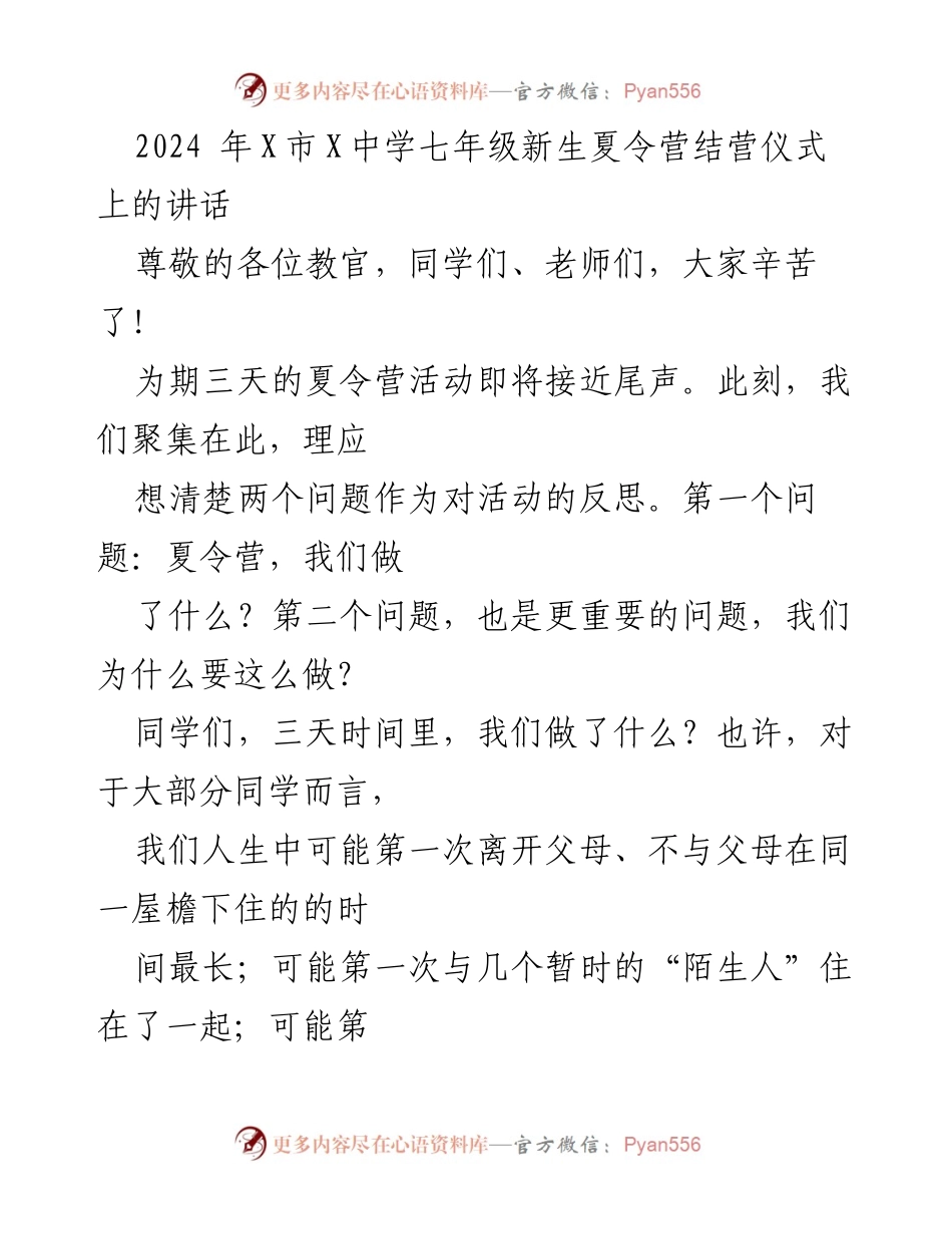 [发言] 夏令营结营仪式 - “正德明理，衡能致远”——七年级新生夏令营结营仪式讲话.docx_第1页