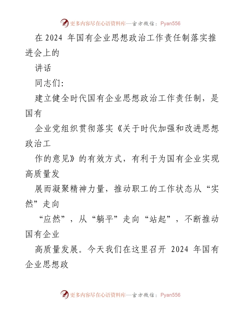 [发言] 国有企业思想政治工作责任制落实推进会 - 加强思想政治工作，推动国有企业高质量发展.docx_第1页