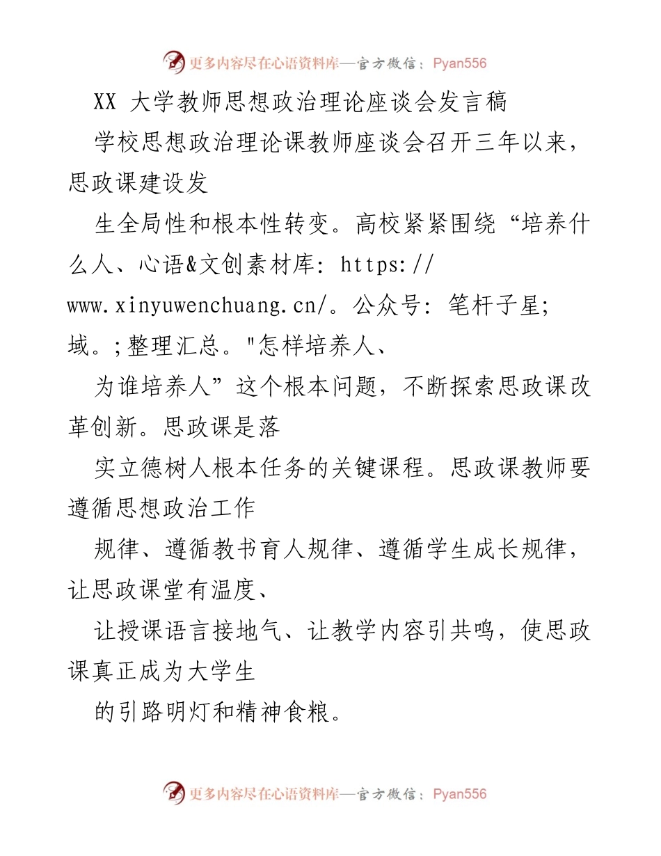 [发言] 大学教师思想政治理论座谈会 - 提升思政课育人亲和力与感染力的探索.docx_第1页