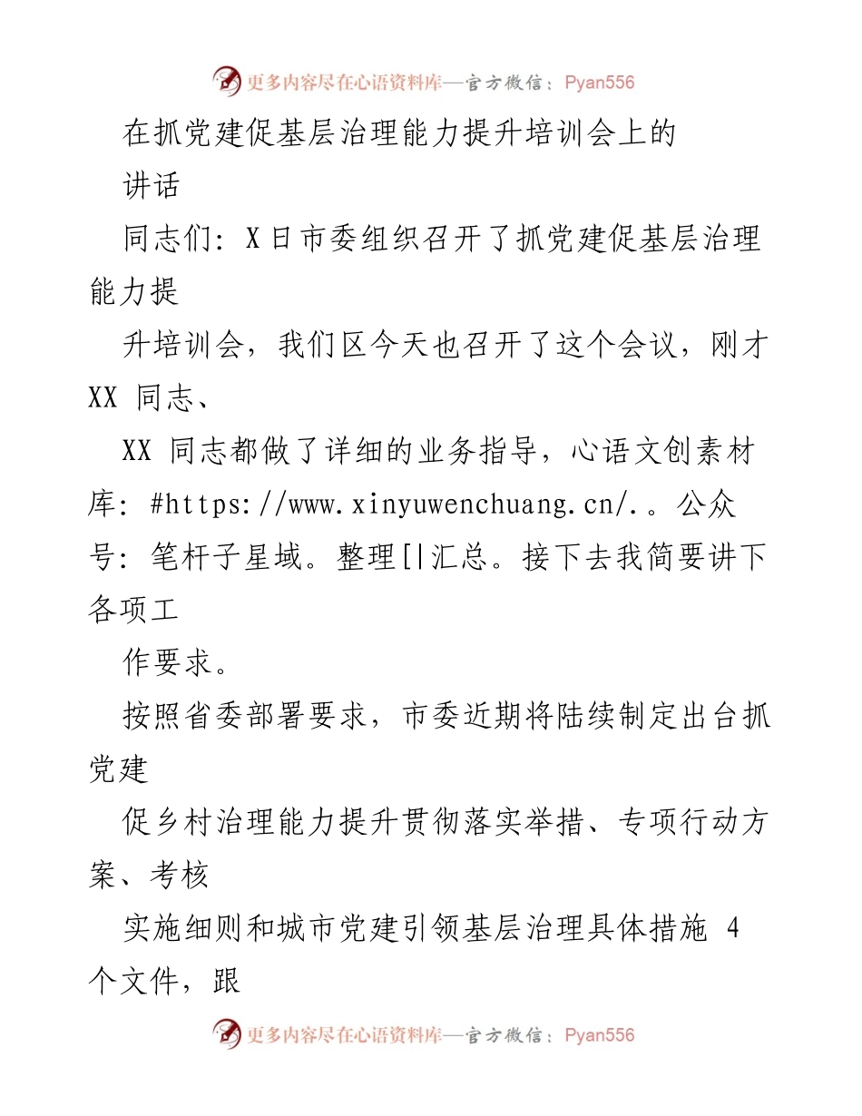 [发言] 培训会 - 抓党建促基层治理能力提升的工作要求与措施.docx_第1页