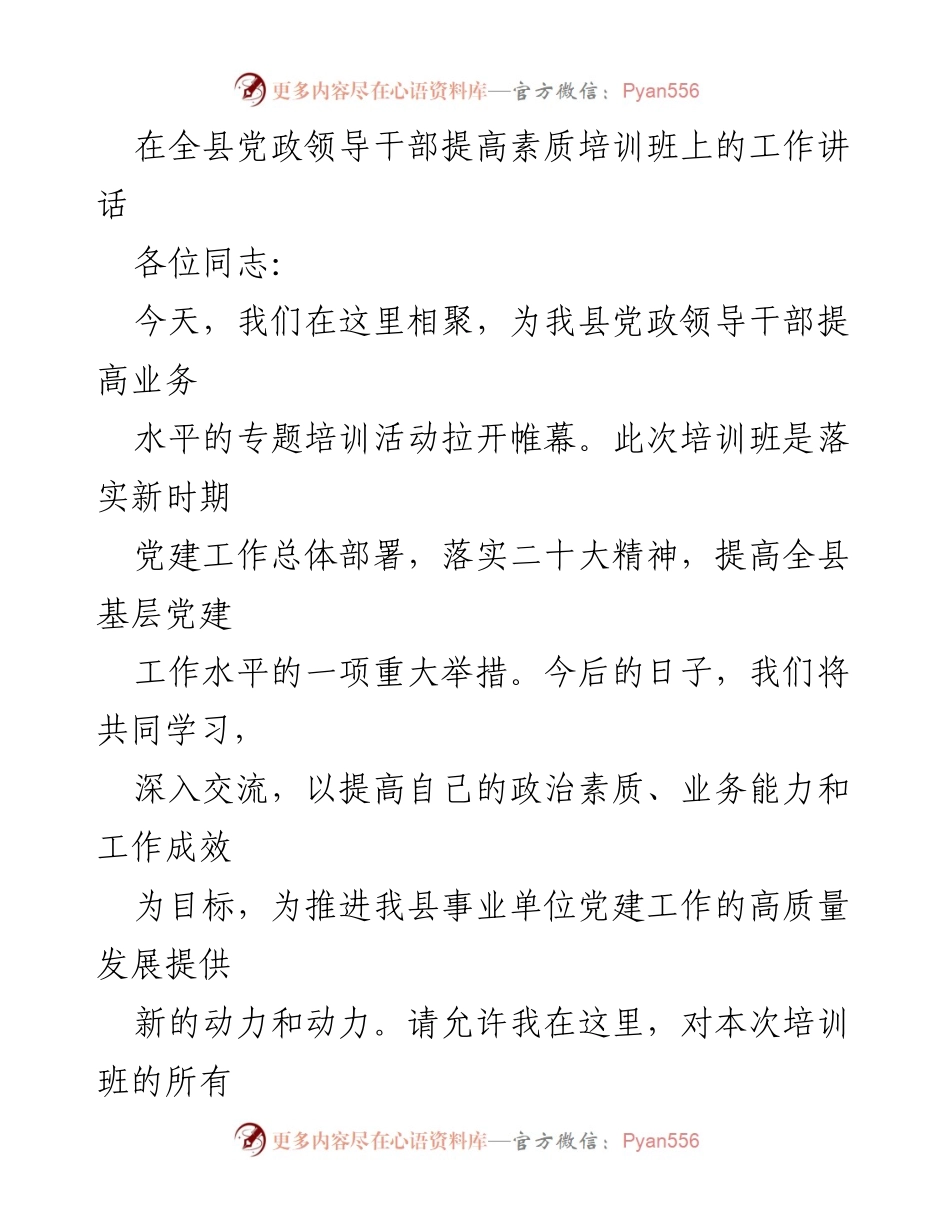 [发言] 培训班 - 提高党政领导干部素质，推进党建工作新发展.docx_第1页