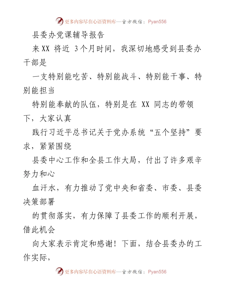 [发言] 县委办党课 - 坚守忠诚与服务大局的党办精神.docx_第1页