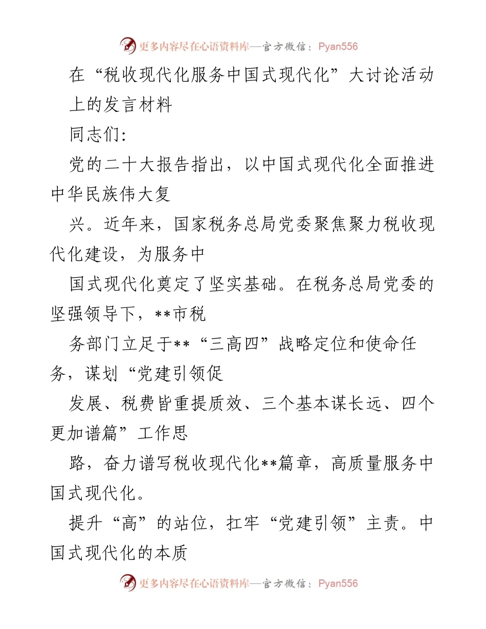 [发言] 大讨论活动 - 税收现代化服务中国式现代化的实践与思考.docx_第1页