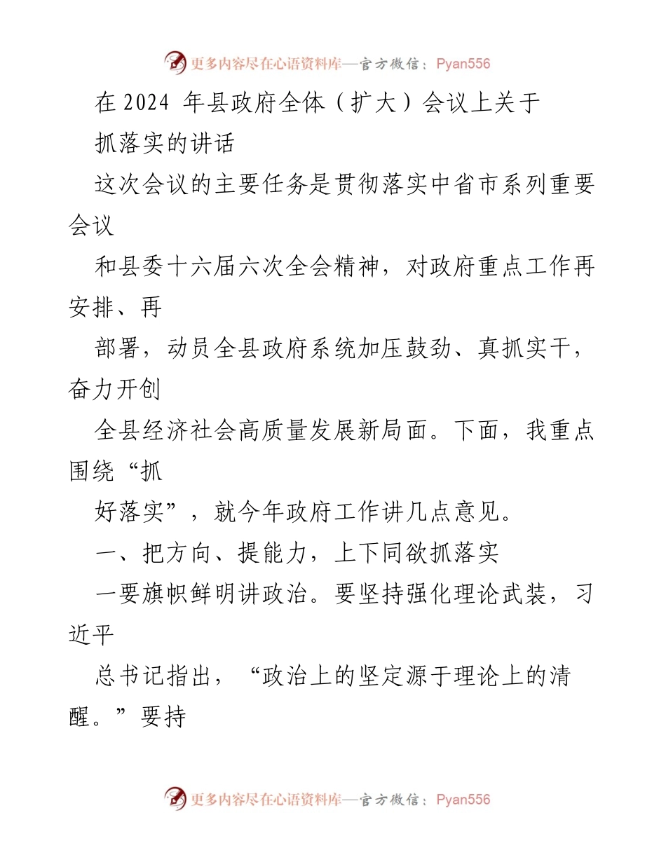 [发言] 县政府全体（扩大）会议 - 抓落实，推动高质量发展新局面.docx_第1页