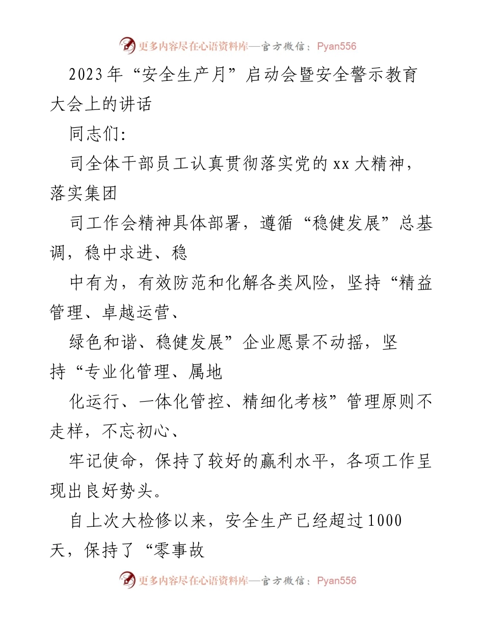 [发言] 启动会 - 2023年安全生产月启动会暨安全警示教育大会讲话.docx_第1页
