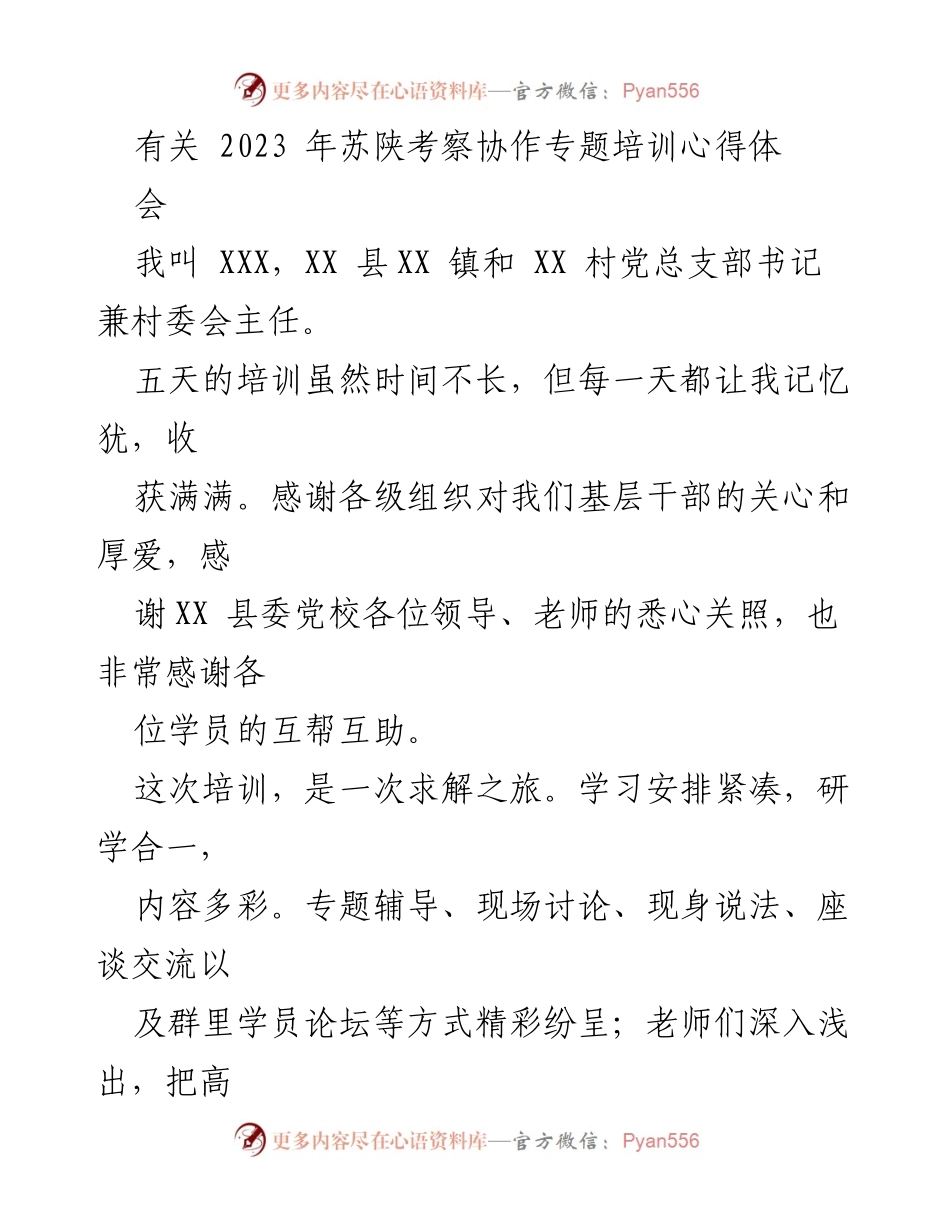 [发言] 培训心得分享 - 2023年苏陕考察协作专题培训心得体会.docx_第1页