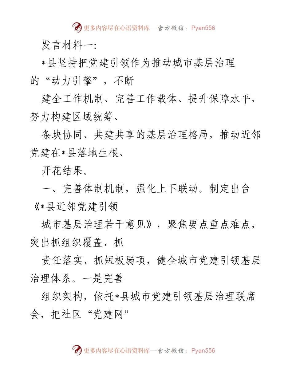 [发言] 城市基层治理会议 - 党建引领城市基层治理的探索与实践.docx_第1页