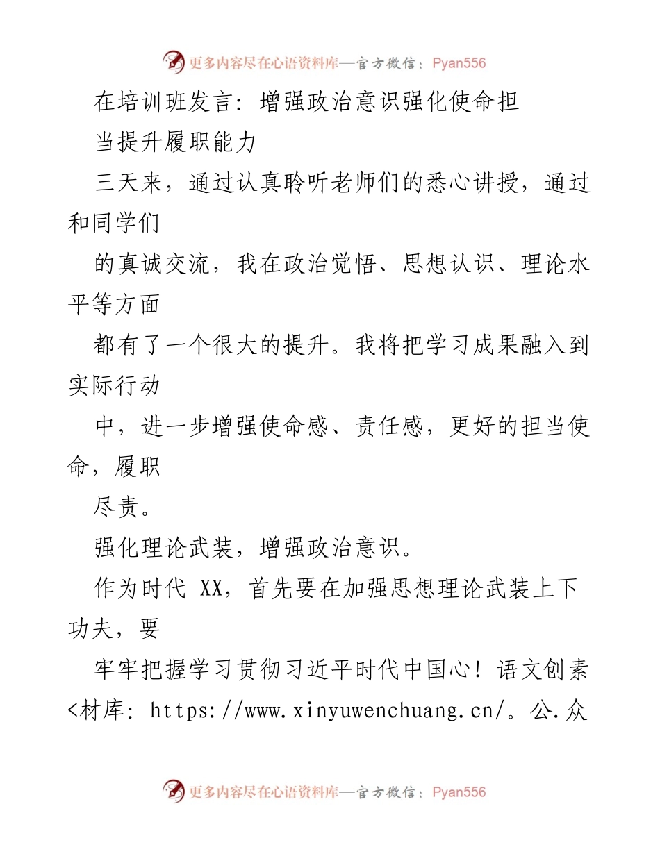 [发言] 培训班 - 增强政治意识与履职能力的实践探索.docx_第1页
