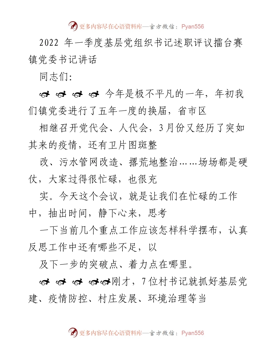 [发言] 基层党组织书记述职评议擂台赛 - 提升能力与创新意识，推动基层党建与乡村发展.docx_第1页