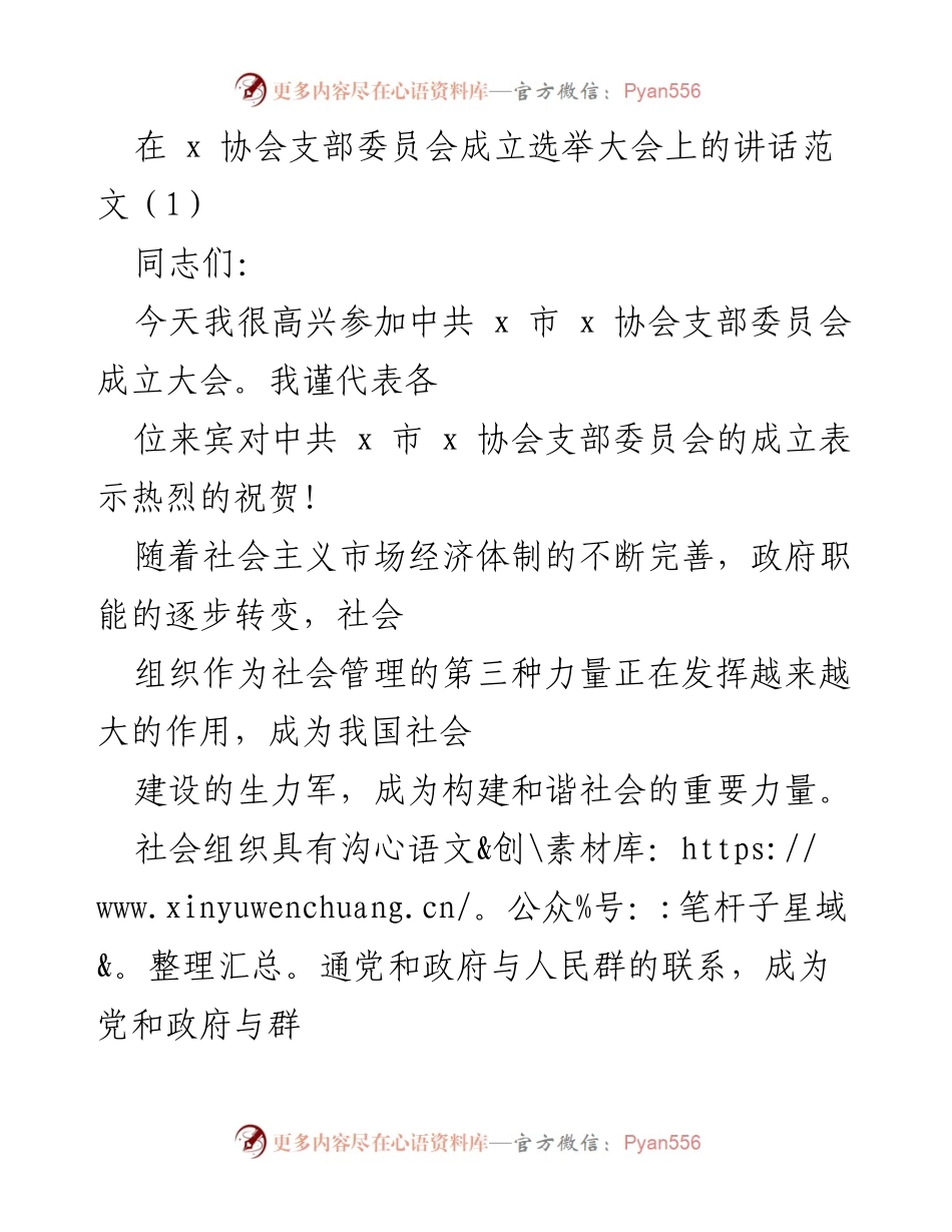 [发言] 协会支部成立大会 - 加强党组织建设，促进社会组织发展.docx_第1页