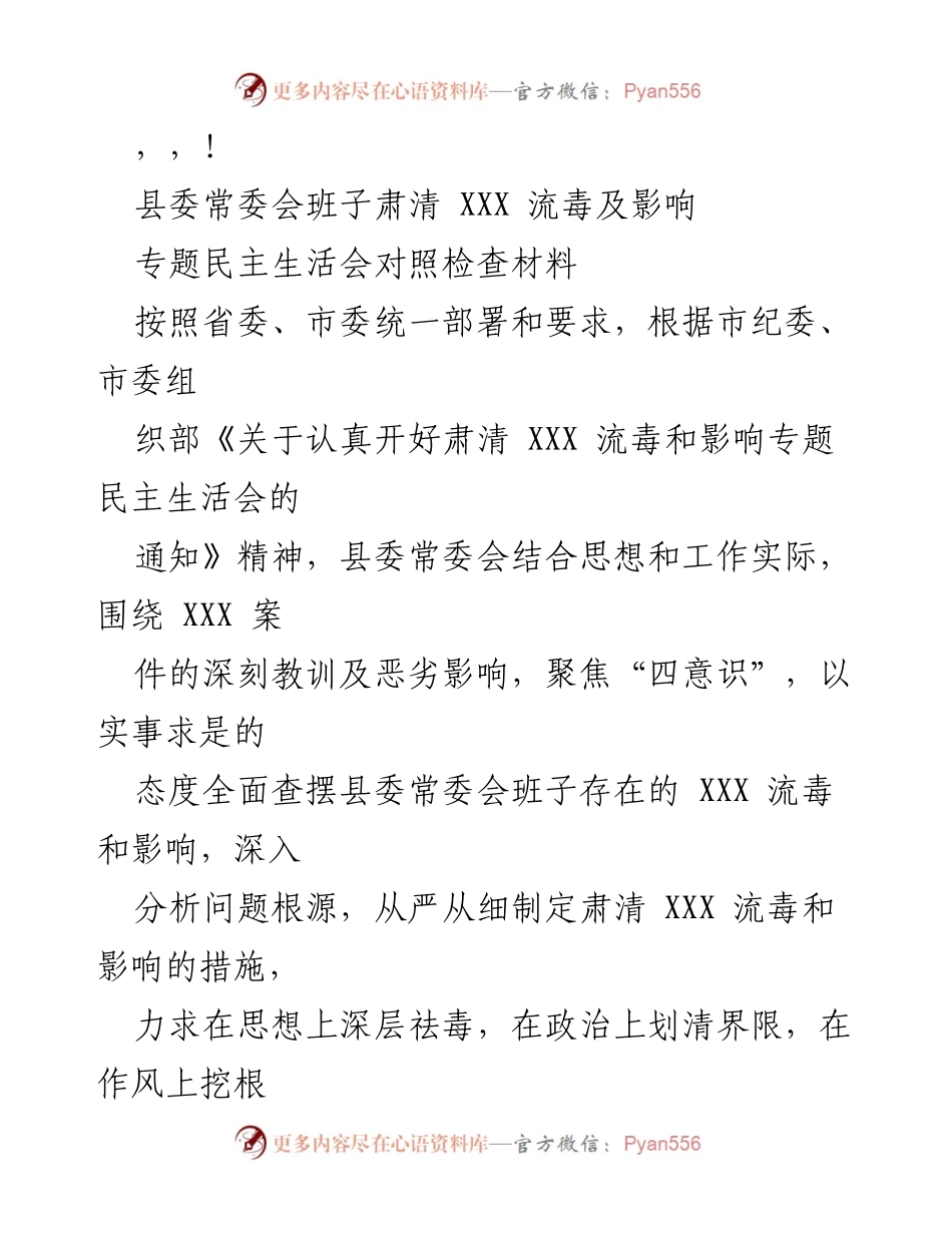 [发言] 县委常委会班子肃清XXX流毒及影响专题民主生活会对照检查材料.docx_第1页