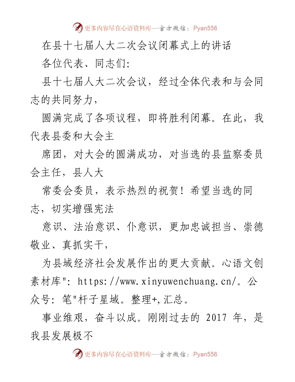 [发言] 县十七届人大二次会议闭幕式 - 坚定信念，共同奋斗：在县十七届人大二次会议闭幕式上的讲话.docx_第1页
