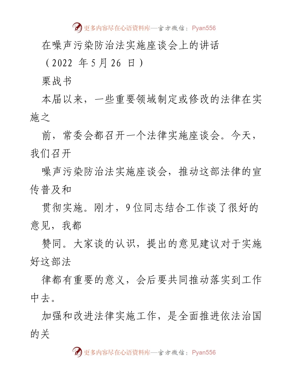 [发言] 噪声污染防治法实施座谈会 - 加强法律实施，推动噪声污染防治法的贯彻落实.docx_第1页