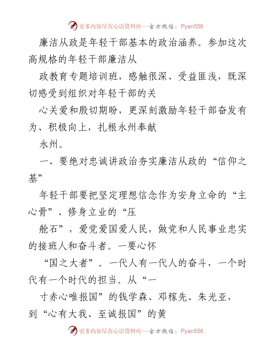 [发言] 培训班 - 年轻干部廉洁从政教育的重要性与实践指南.docx_第1页