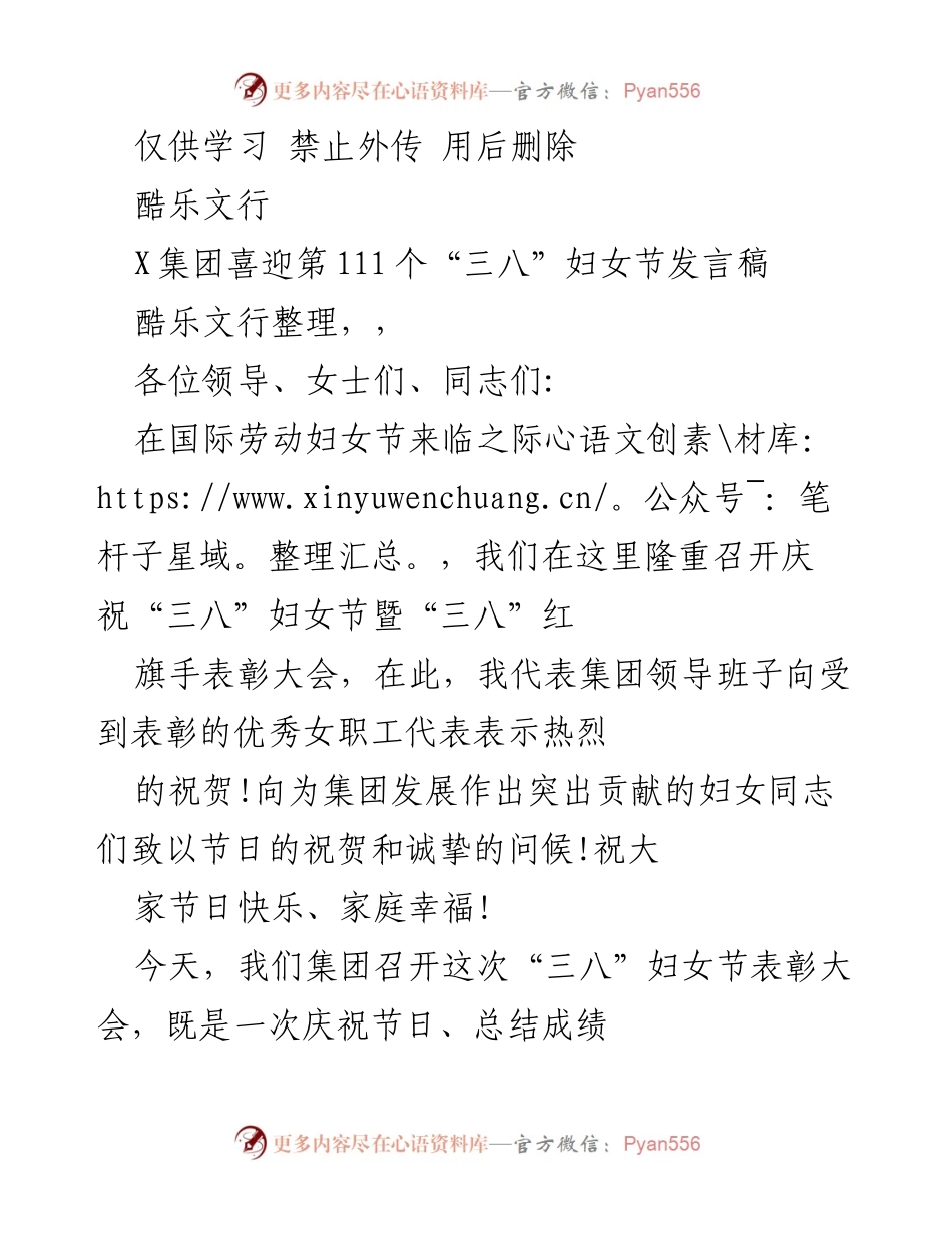 [发言] 妇女节庆祝大会 - 庆祝“三八”妇女节暨表彰优秀女职工发言稿.docx_第1页