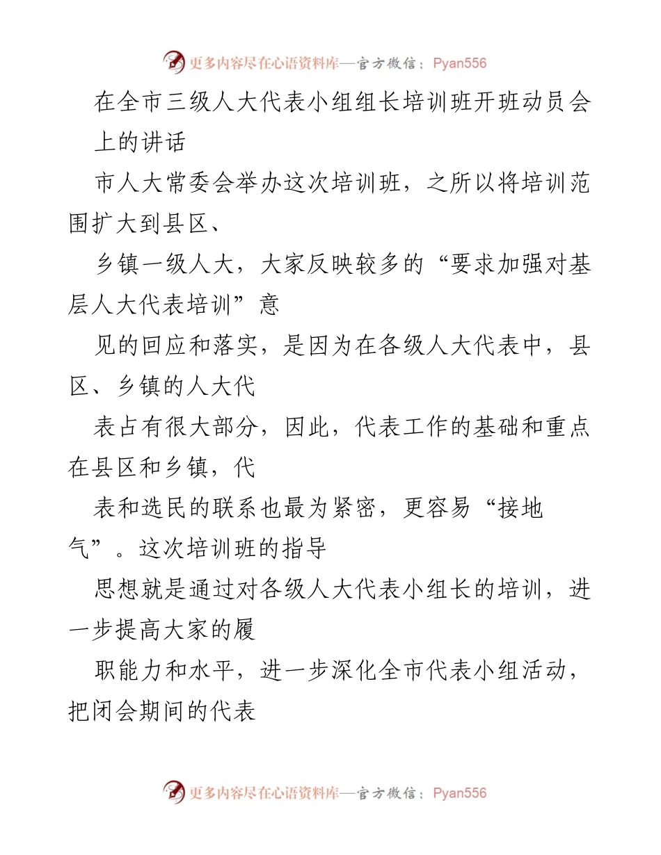 [发言] 培训班动员会 - 提升人大代表履职能力的关键讲话.docx_第1页