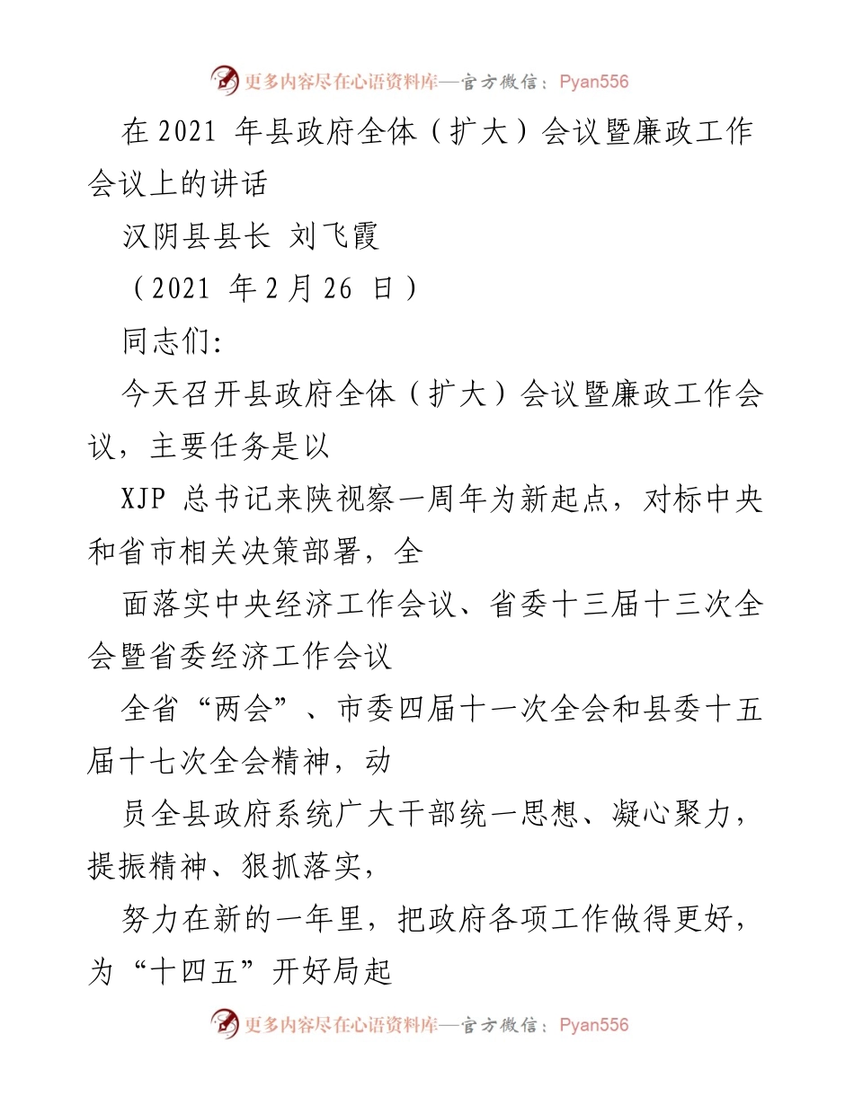 [发言] 县政府全体（扩大）会议暨廉政工作会议 - 强化责任，推动政府工作落实，为“十四五”开好局.docx_第1页