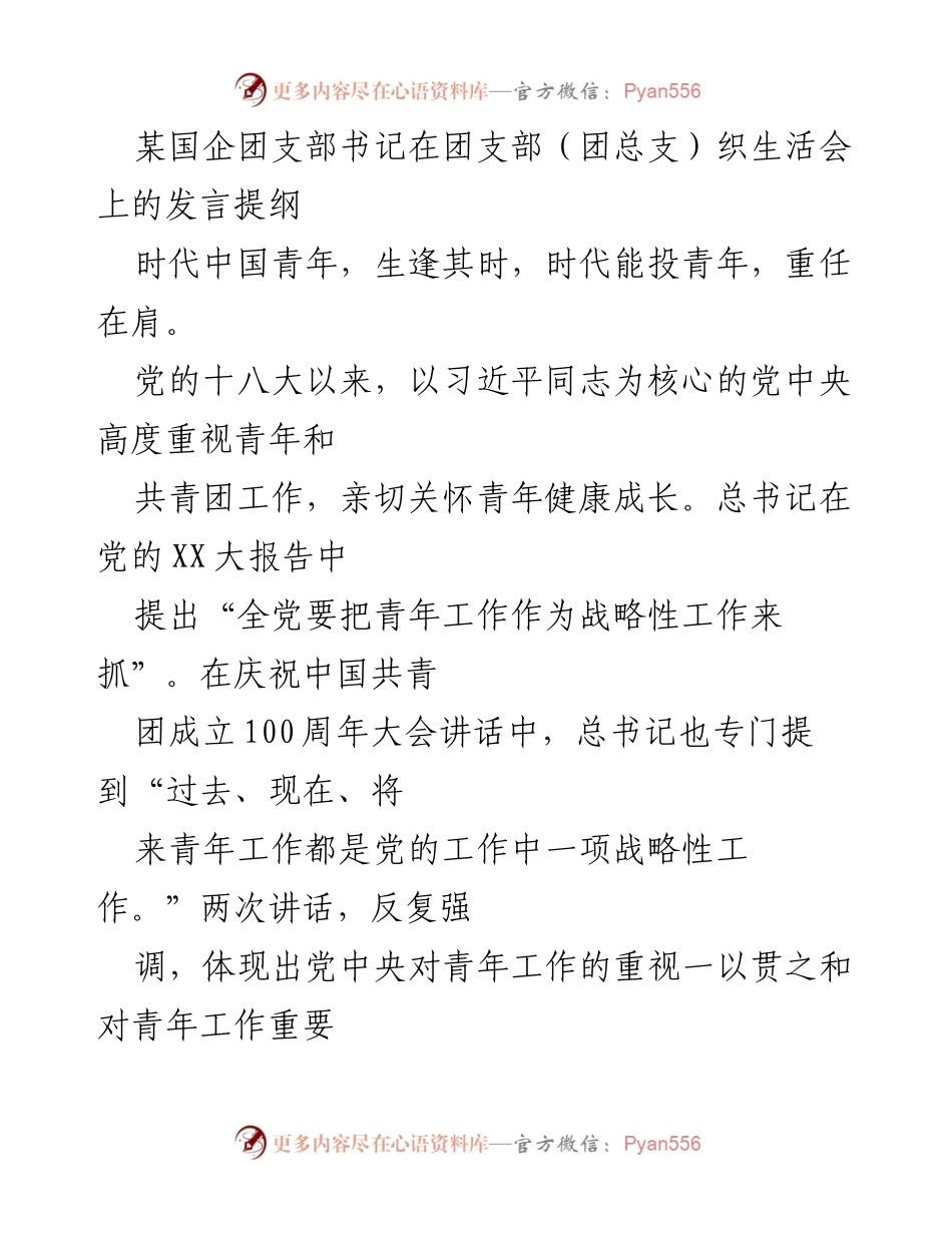 [发言] 团支部生活会 - 强化党建带团建，助力青年成长与发展.docx_第1页
