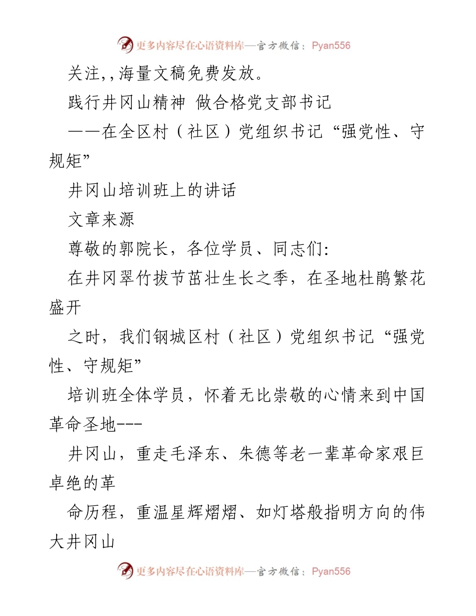 [发言] 培训班 - 在井冈山培训班上践行井冈山精神的讲话.docx_第1页