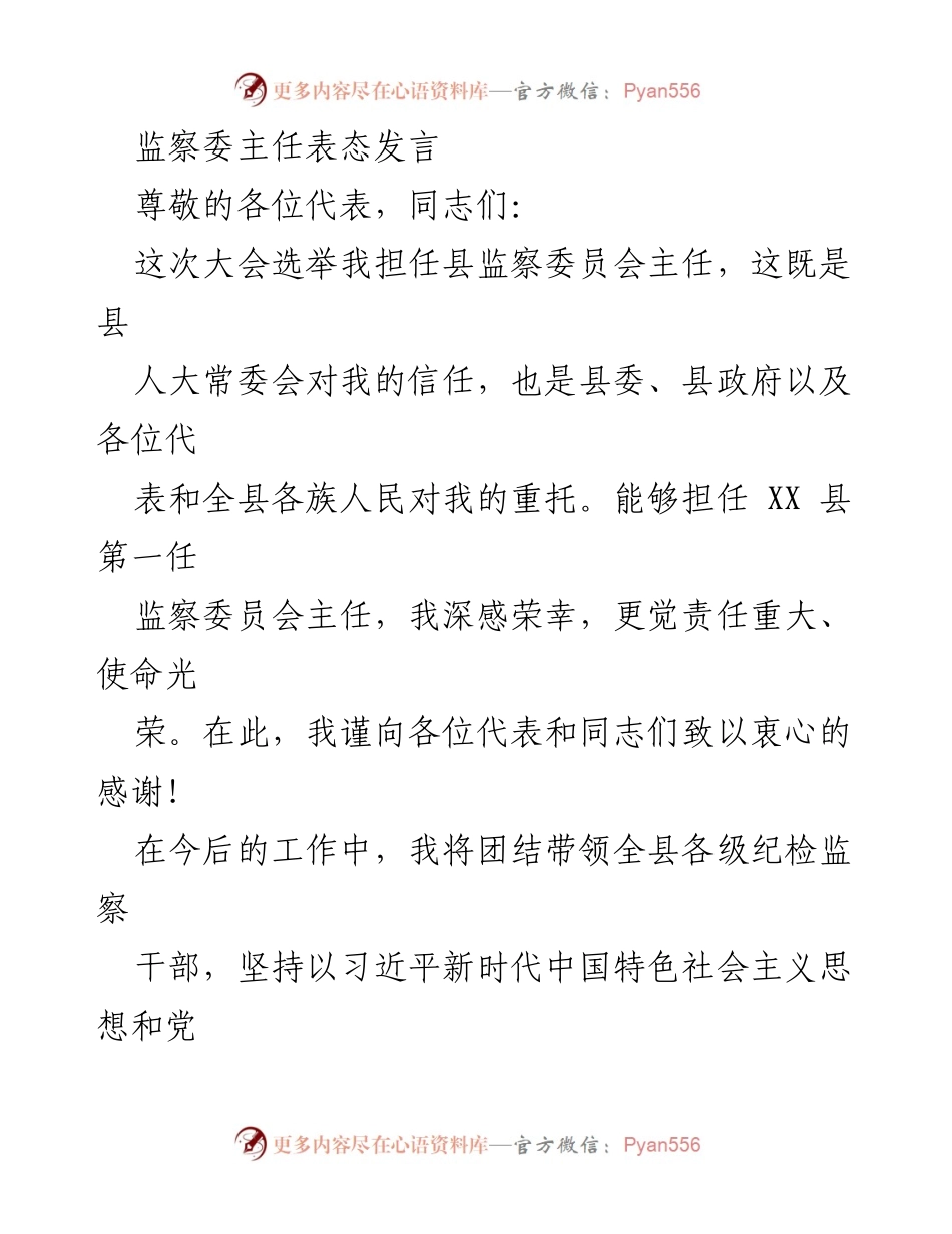 [发言] 县人代会 - 监察委员会主任就职表态发言.docx_第1页
