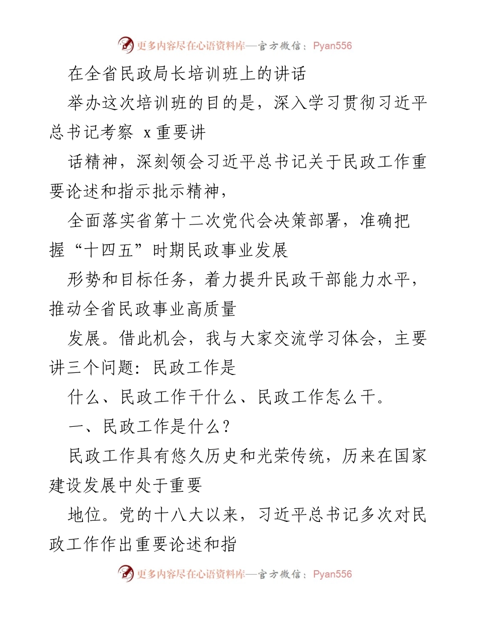 [发言] 培训班 - 深入学习贯彻习近平总书记关于民政工作的讲话.docx_第1页