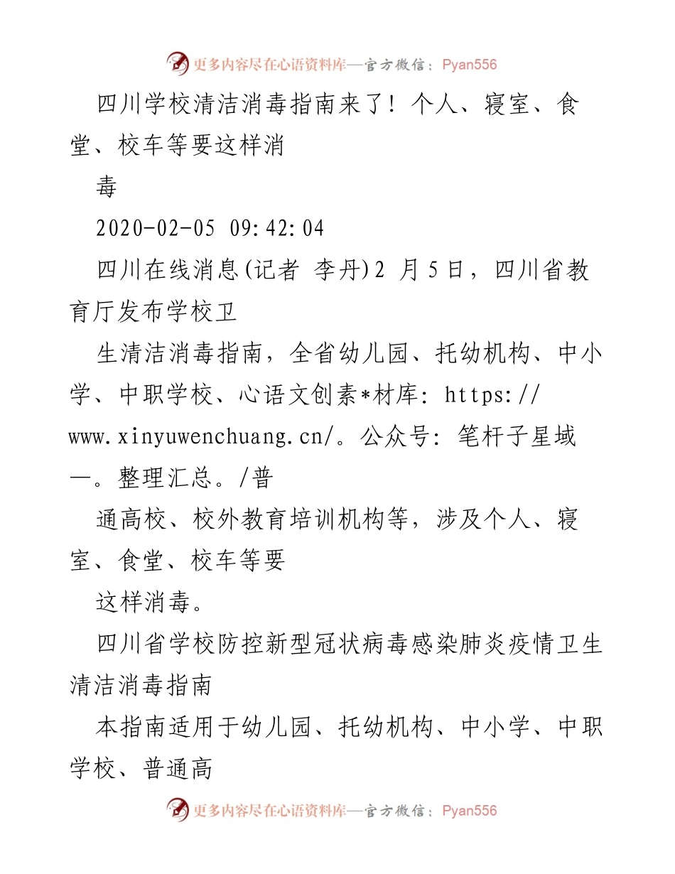 [发言] 四川省教育厅发布 - 四川学校卫生清洁消毒指南解读.docx_第1页